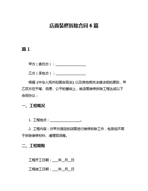 店面装修拆除合同6篇