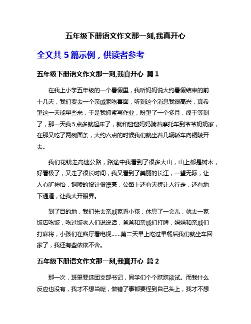 五年级下册语文作文那一刻,我真开心