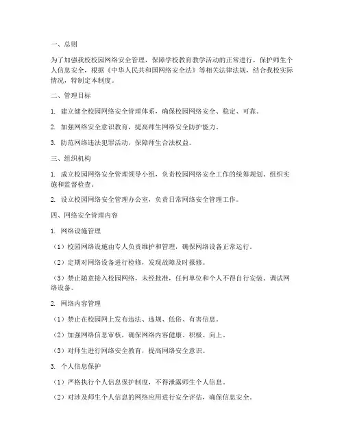 小学校园网路安全管理制度