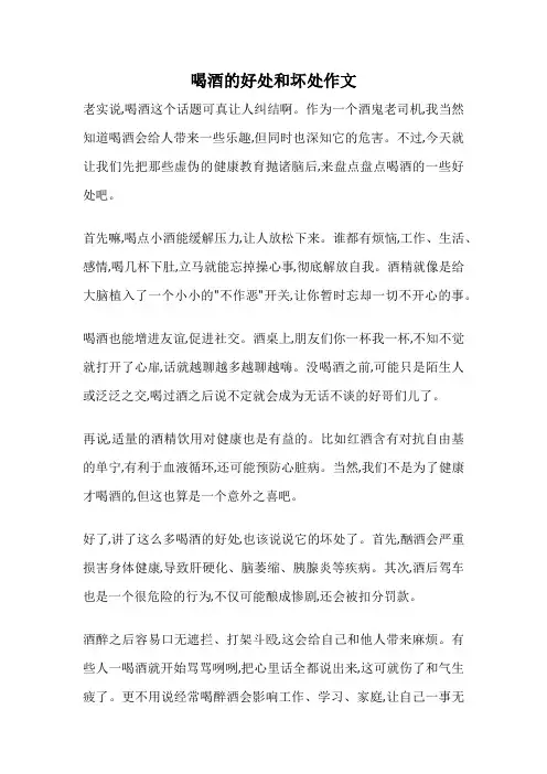 喝酒的好处和坏处作文