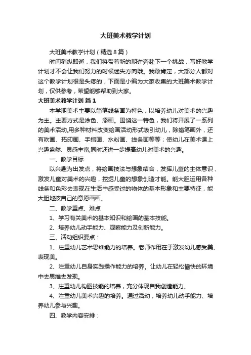 大班美术教学计划（精选8篇）