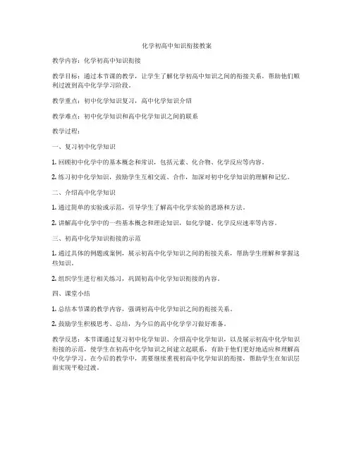 化学初高中知识衔接教案