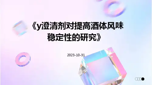 Y澄清剂对提高酒体风味稳定性的研究