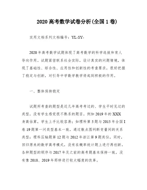 2020高考数学试卷分析(全国1卷)