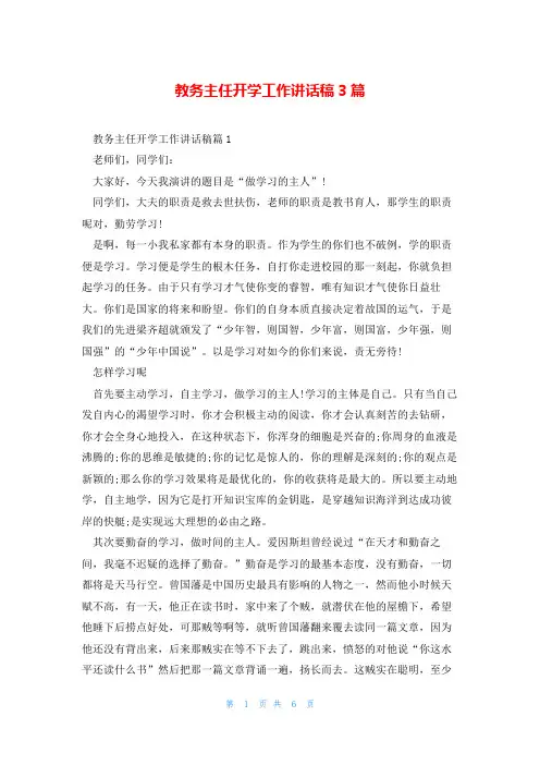 教务主任开学工作讲话稿3篇