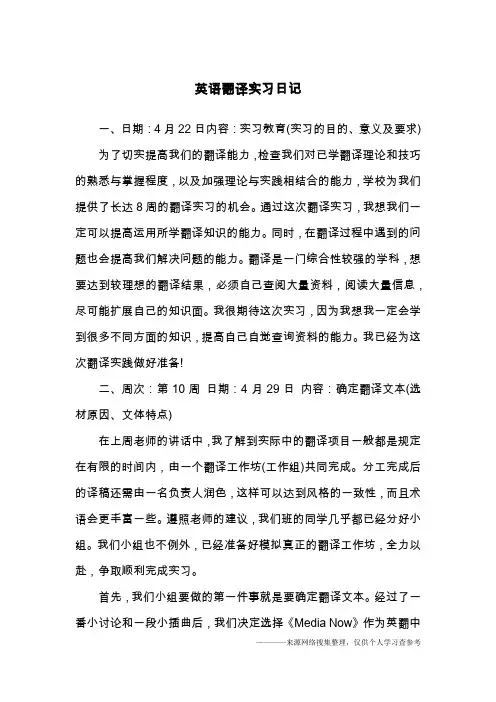 英语翻译实习日记