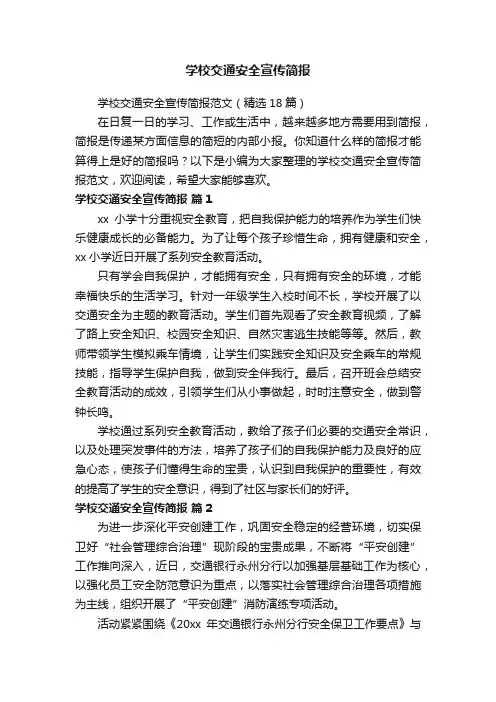 学校交通安全宣传简报范文（精选18篇）