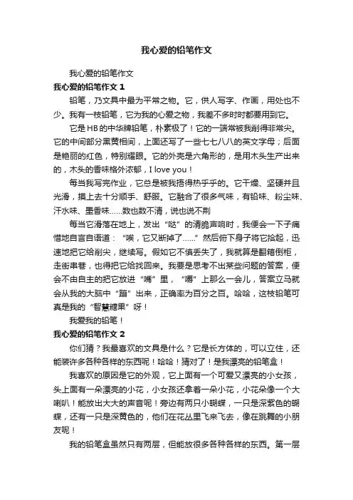 我心爱的铅笔作文