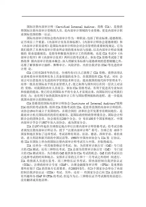 国际注册内部审计师(CertifiedInternalAuditor,简称CIA),