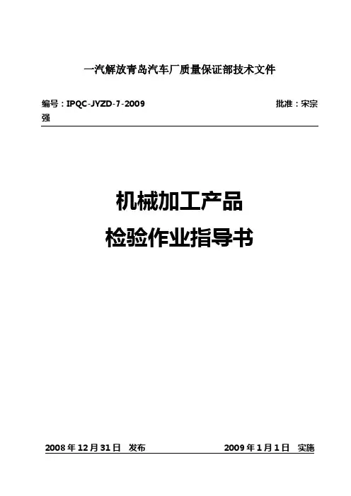 机械加工产品检验作业指导书