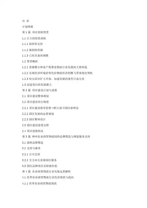 神州农业商贸物流园区商业计划书