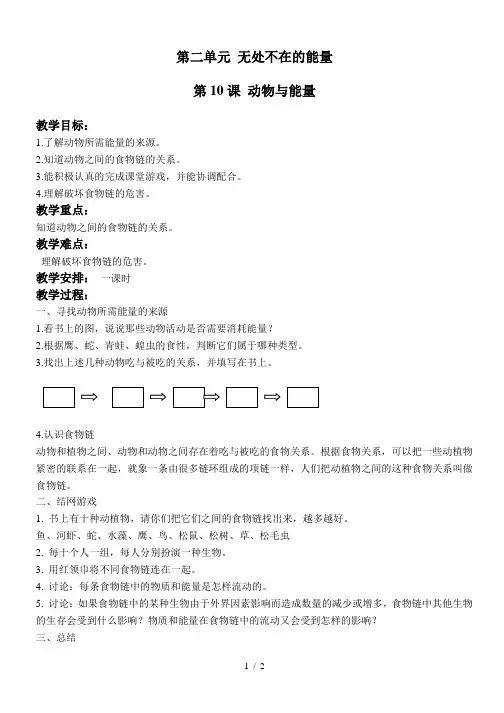 小学科学六年级上册《10动物与能量》word教案