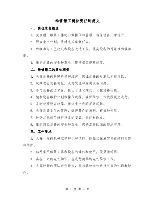 维修钳工岗位责任制范文(二篇)