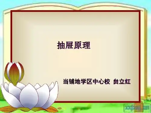 《抽屉原理》PPT课件1