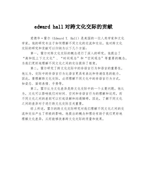 edward hall对跨文化交际的贡献