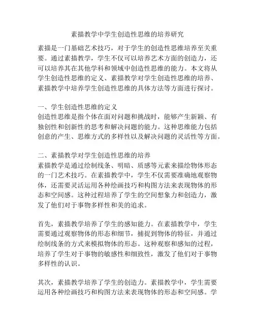 素描教学中学生创造性思维的培养研究