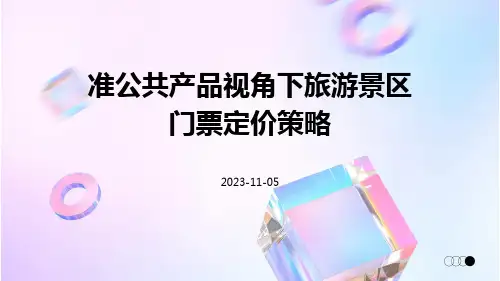 准公共产品视角下旅游景区门票定价策略