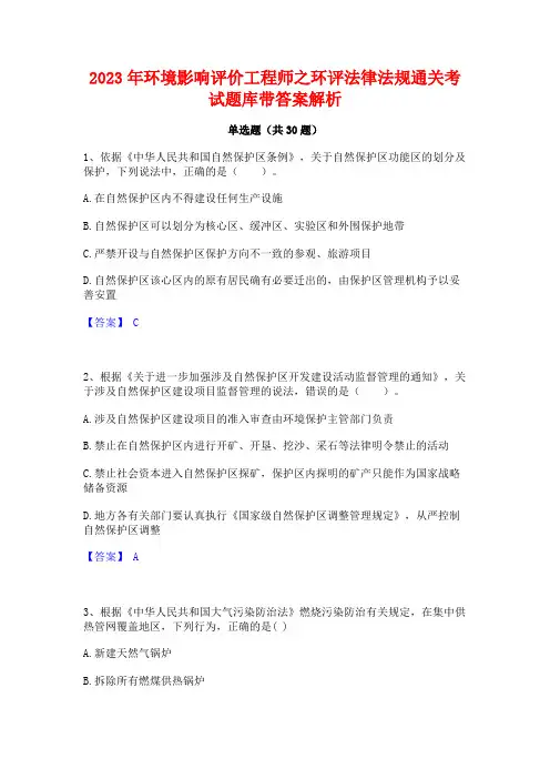 2023年环境影响评价工程师之环评法律法规通关考试题库带答案解析