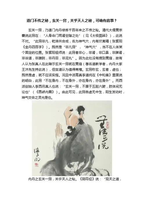 道门不传之秘，玄关一窍，关乎天人之秘，可确有此事？