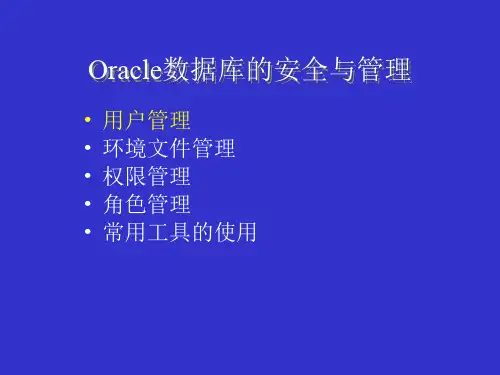 Oracle数据库的安全与管理