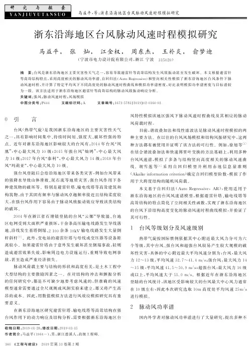 浙东沿海地区台风脉动风速时程模拟研究