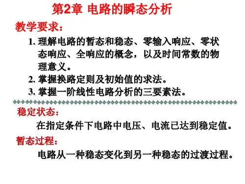 电路的暂态分析全篇