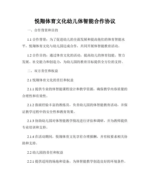悦翔体育文化幼儿体智能合作协议