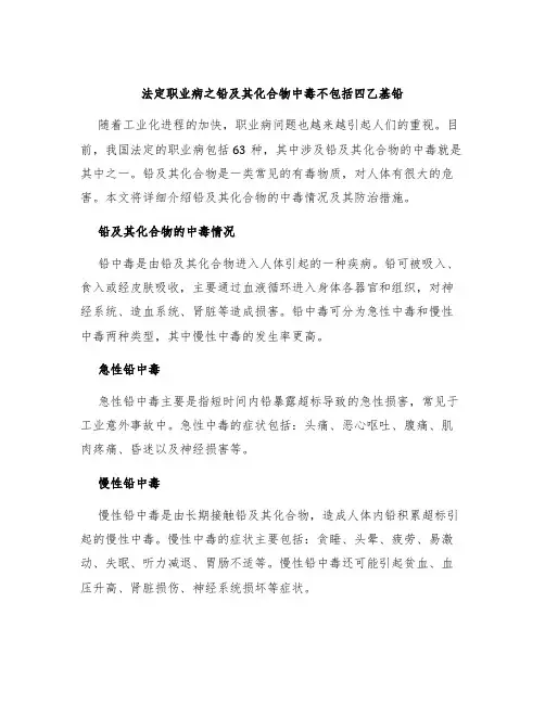 法定职业病之铅及其化合物中毒不包括四乙基铅