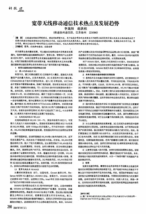宽带无线移动通信技术热点及发展趋势