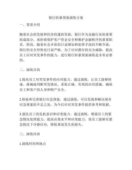 银行防暴预案演练方案