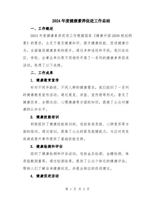 2024年度健康素养促进工作总结
