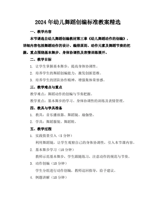 2024年幼儿舞蹈创编标准教案精选