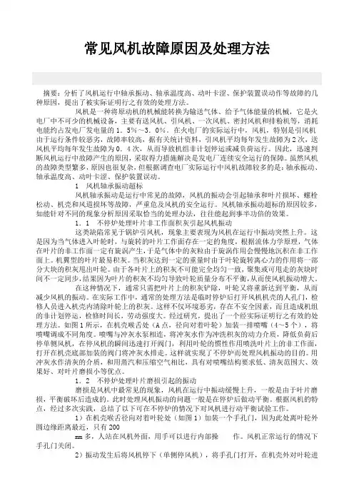 常见风机故障原因及处理方法解读