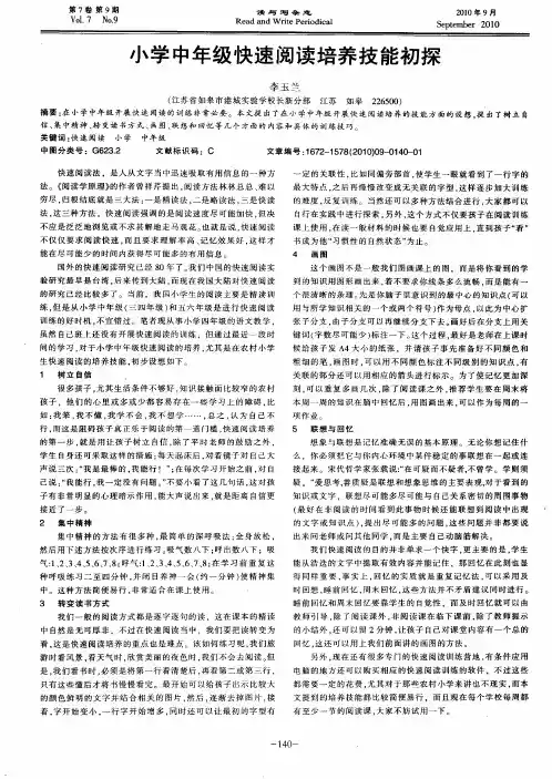 小学中年级快速阅读培养技能初探