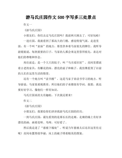 游马氏庄园作文500字写多三处景点