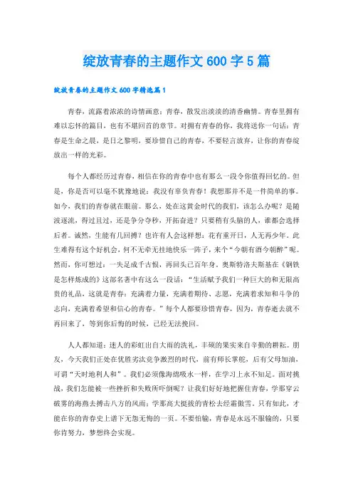 绽放青春的主题作文600字5篇