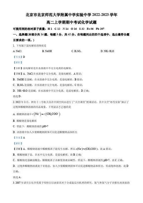 2022-2023学年北京市北京师范大学附属实验中学高二上学期期中考试化学试卷带讲解