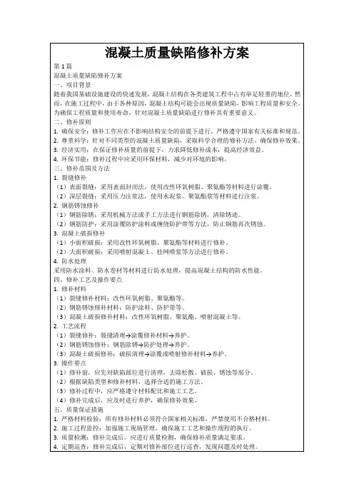 混凝土质量缺陷修补方案