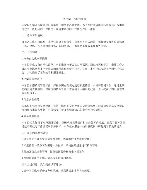 公文档案工作情况汇报