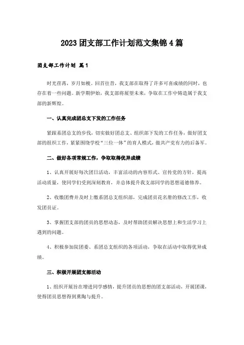 2023团支部工作计划范文集锦4篇