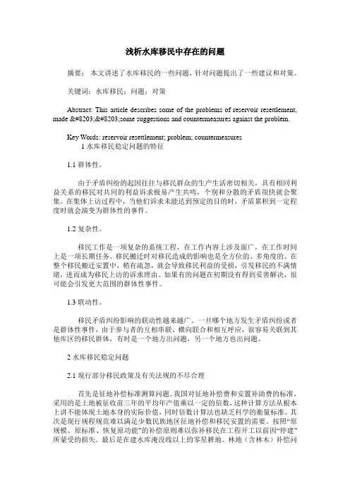 浅析水库移民中存在的问题