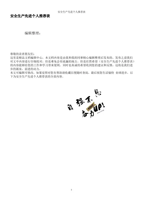 安全生产先进个人推荐表