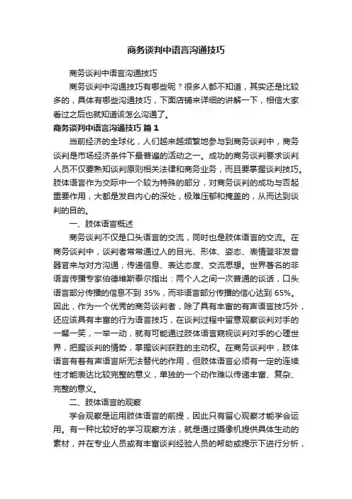 商务谈判中语言沟通技巧