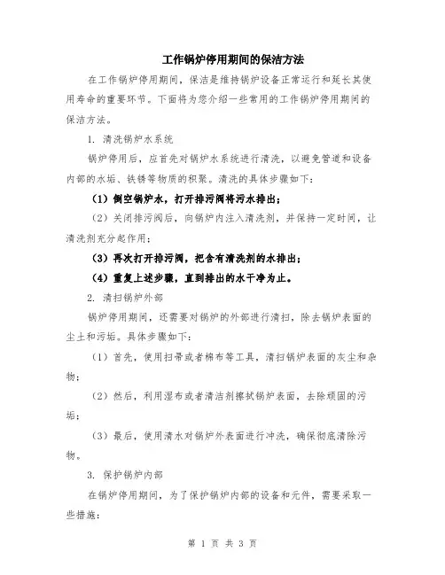 工作锅炉停用期间的保洁方法