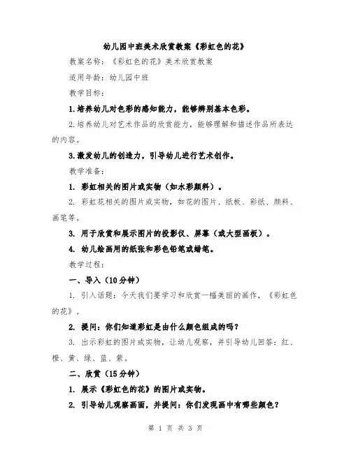 幼儿园中班美术欣赏教案《彩虹色的花》