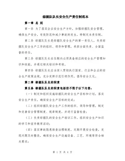 综掘队队长安全生产责任制范本