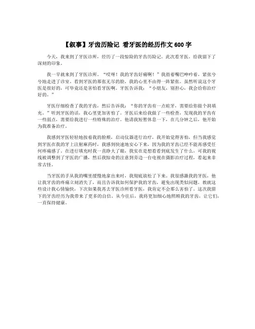 【叙事】牙齿历险记 看牙医的经历作文600字