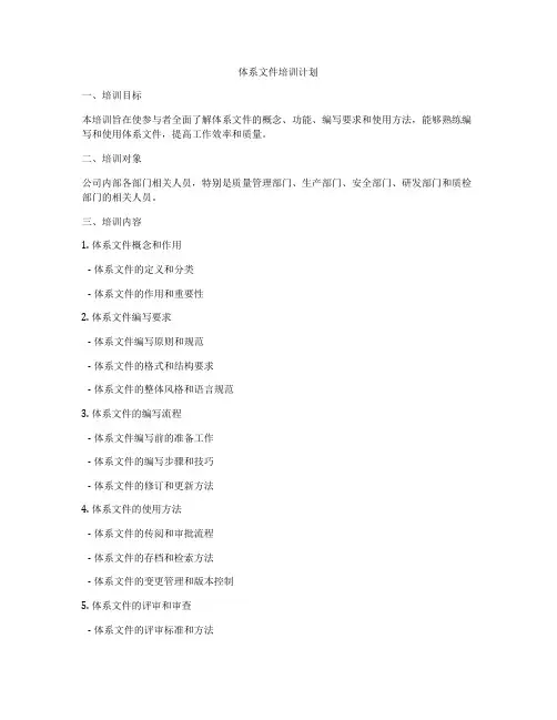 体系文件培训计划