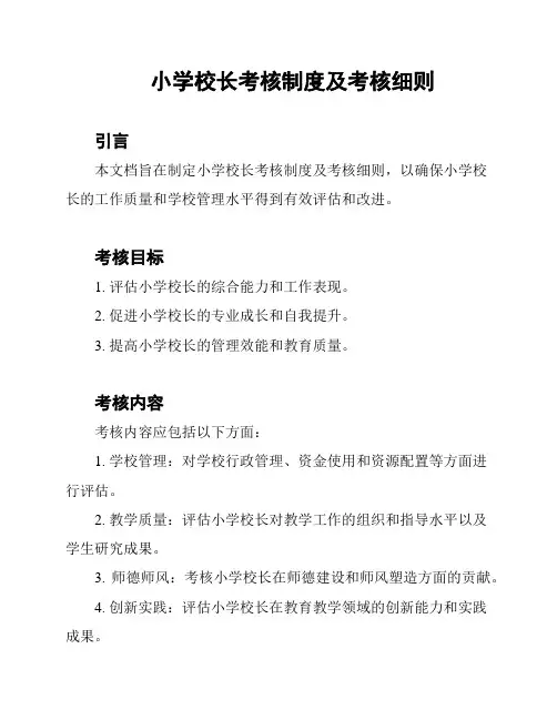 小学校长考核制度及考核细则