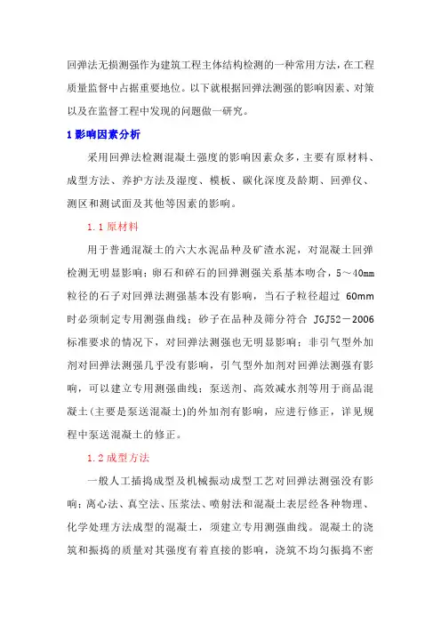 影响回弹法检测混凝土抗压强度的因素及对策研究